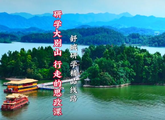 【舒城文旅】“研學大別山 行走的思政課”舒城研學精品線路——親子研學游